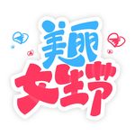 女生节艺术字矢量图