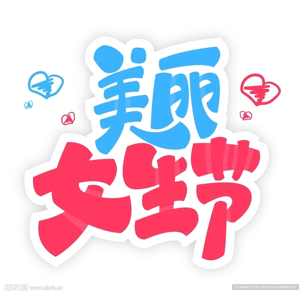 女生节艺术字矢量图