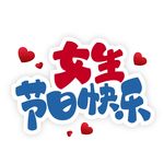 女生节日快乐 艺术字 矢量图