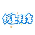 线上拜年艺术字