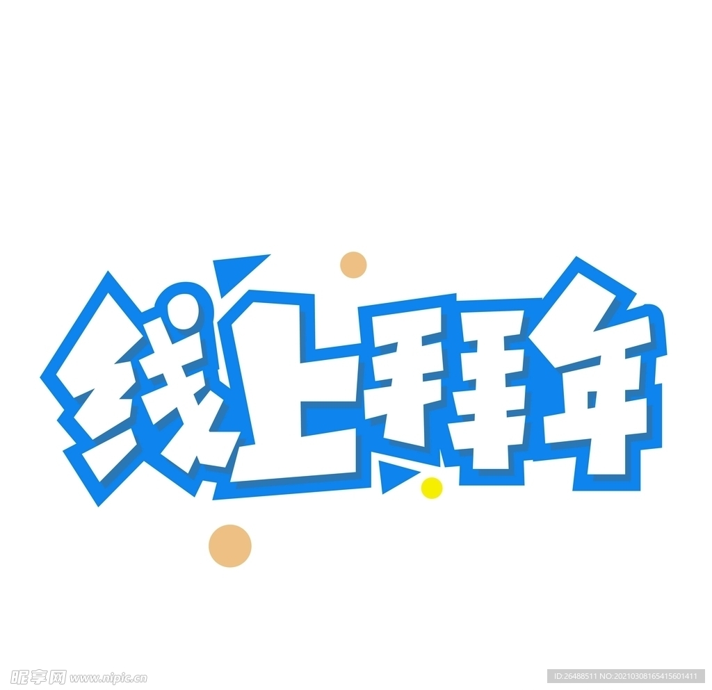 线上拜年艺术字