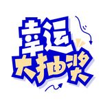 幸运大抽奖艺术字