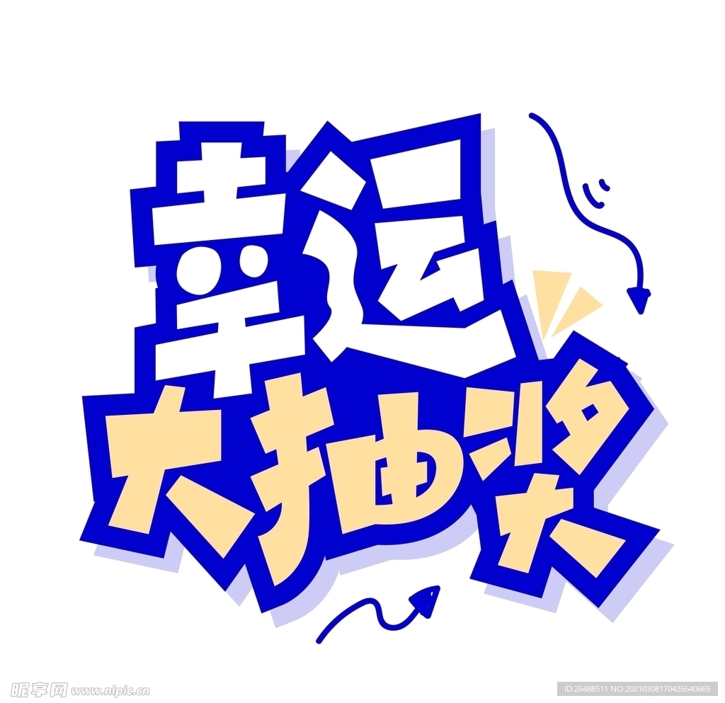 幸运大抽奖艺术字