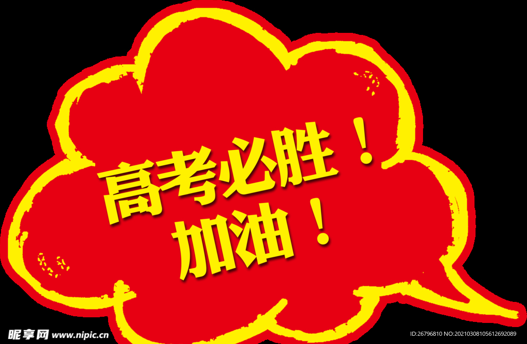高考必胜加油