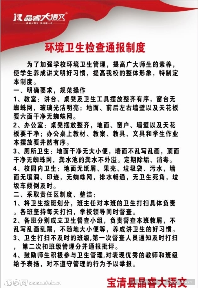 环境卫生检查通报制度