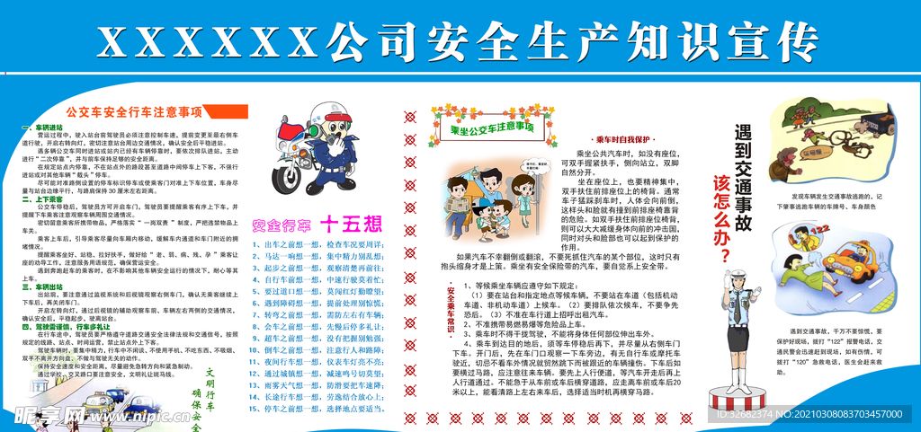 安全生产知识宣传栏