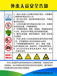 外来人员安全告知警示