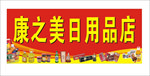 日用品招牌