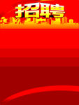 招聘模版