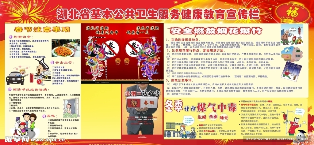 基本公共卫生健康教育宣传栏