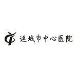 运城市中心医院