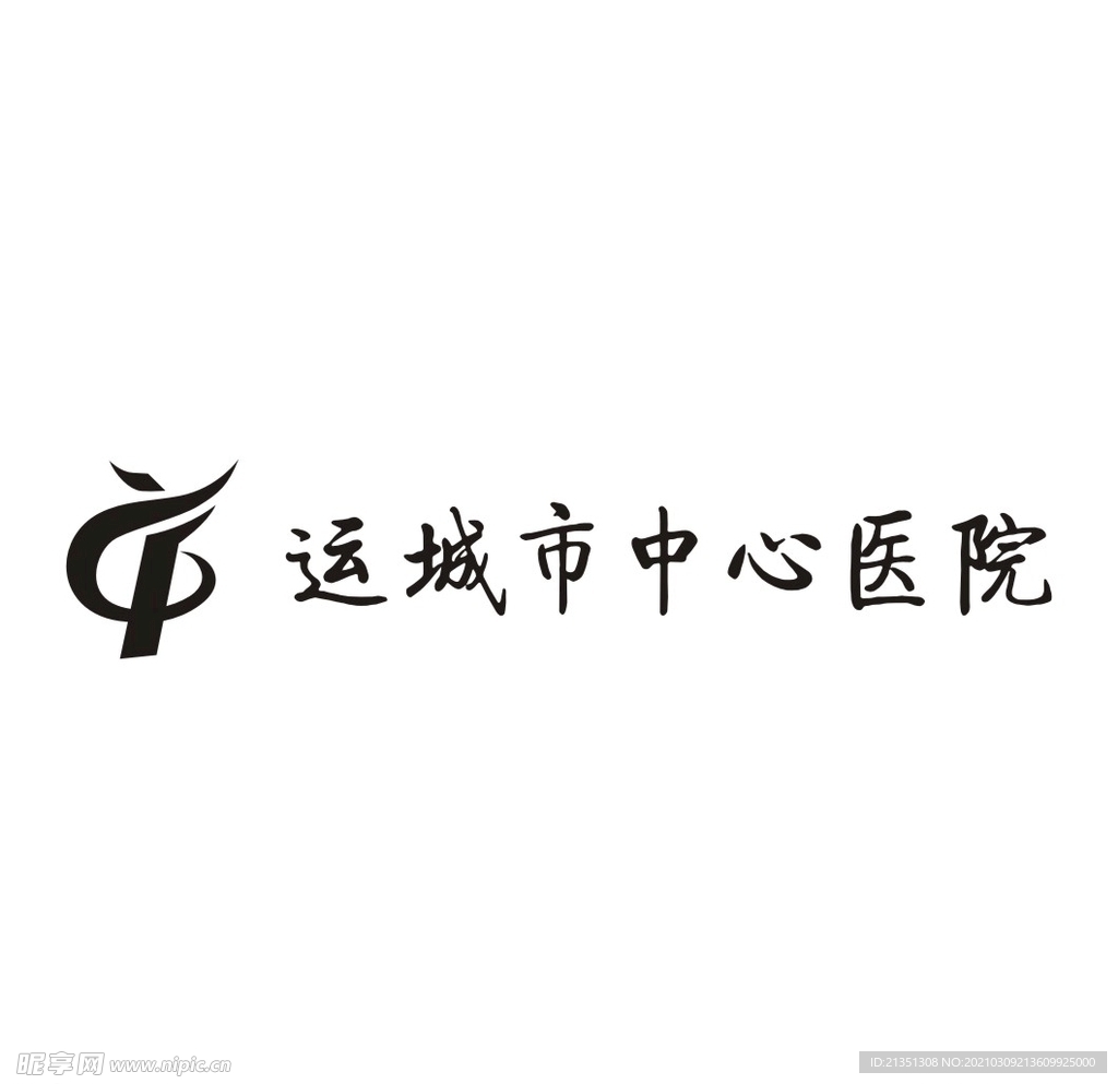 运城市中心医院