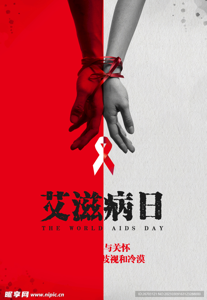 艾滋病日宣传海报