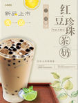 红豆珍珠奶茶海报