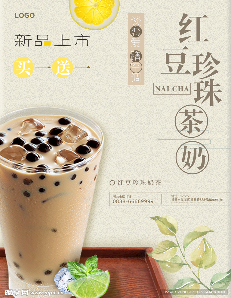 红豆珍珠奶茶海报