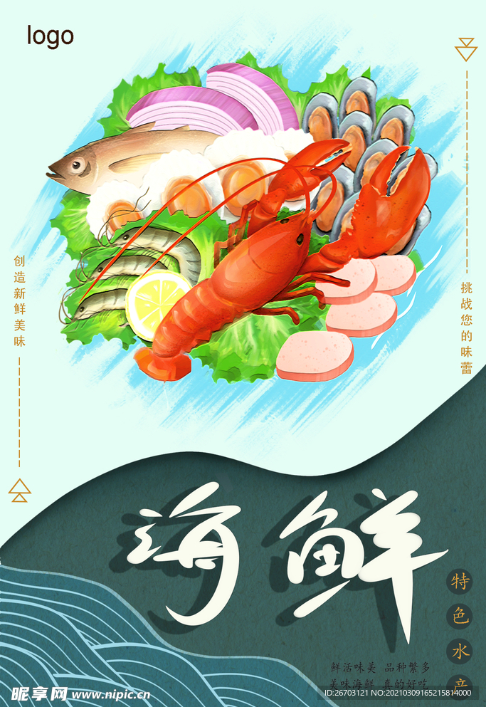 海鲜插画国潮海报设计模板