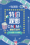 影院特价观影海报设计模板