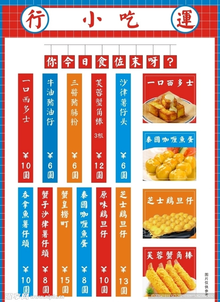 小吃菜单