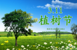 植树节海报