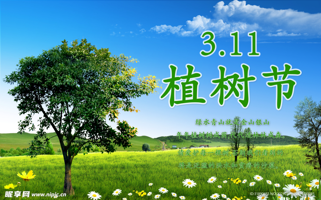 植树节海报