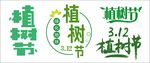 植树节