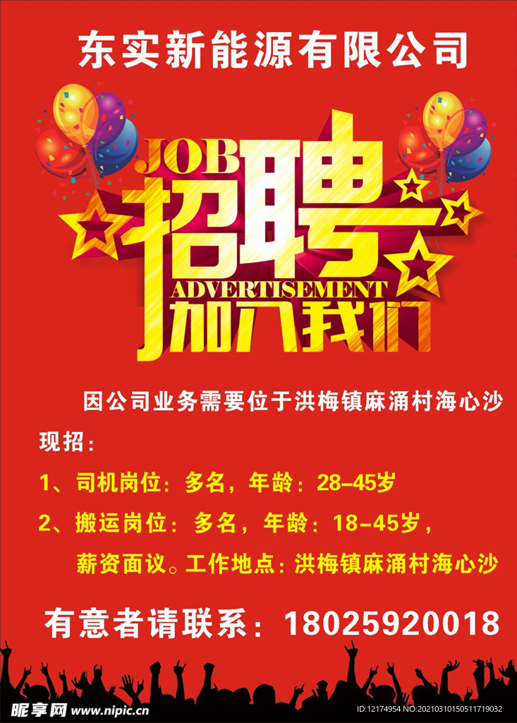 招聘海报