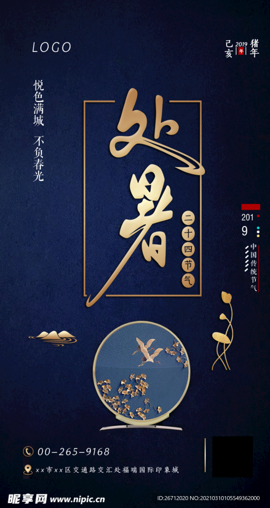 处暑海报PSD素材