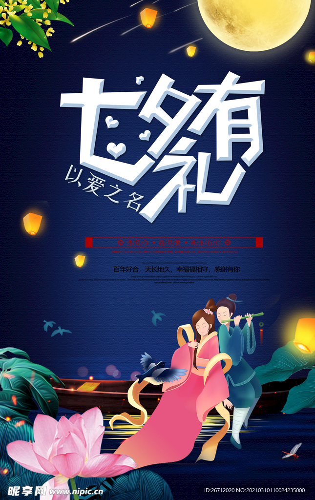 七夕有礼海报插画