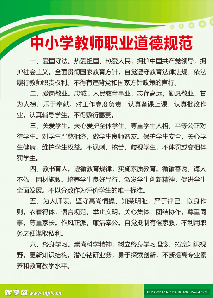 中小学教师职业道德规范