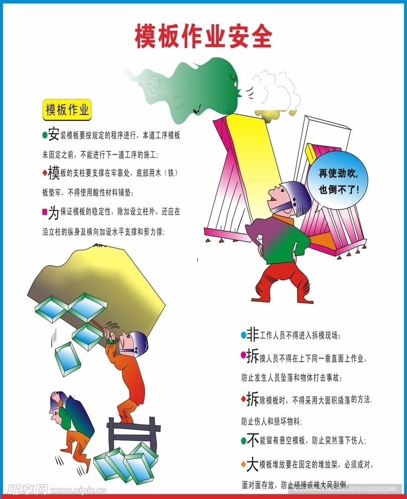 模板作业安全