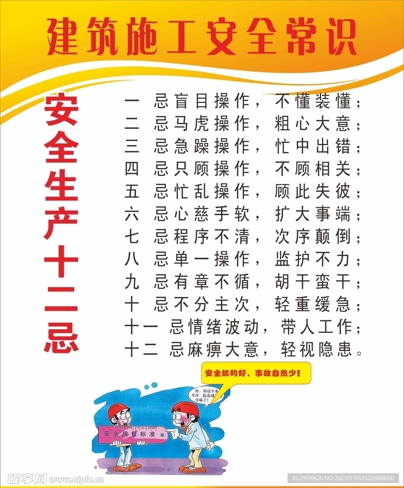 安全生产十二忌