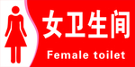 女厕所