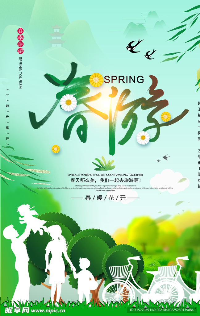 春天旅游踏青春游记海报