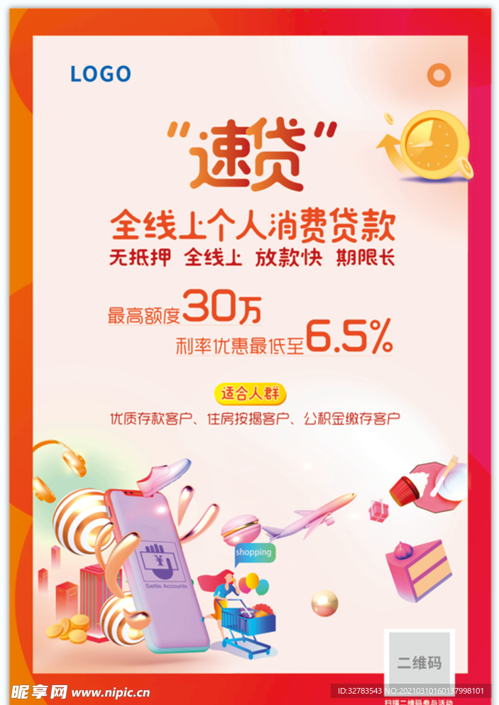 银行速贷海报  礼品 喜庆背景