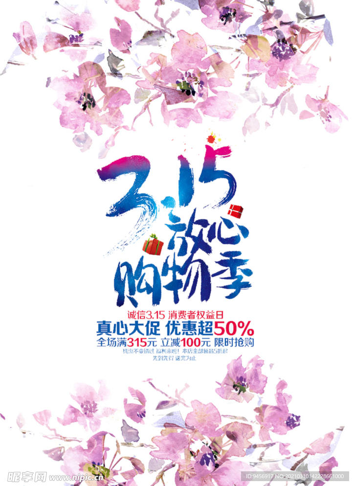 315购物季