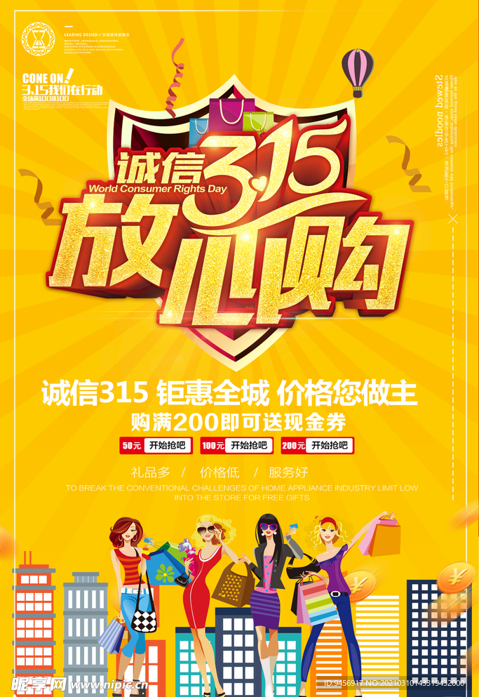 诚信315放心购海报