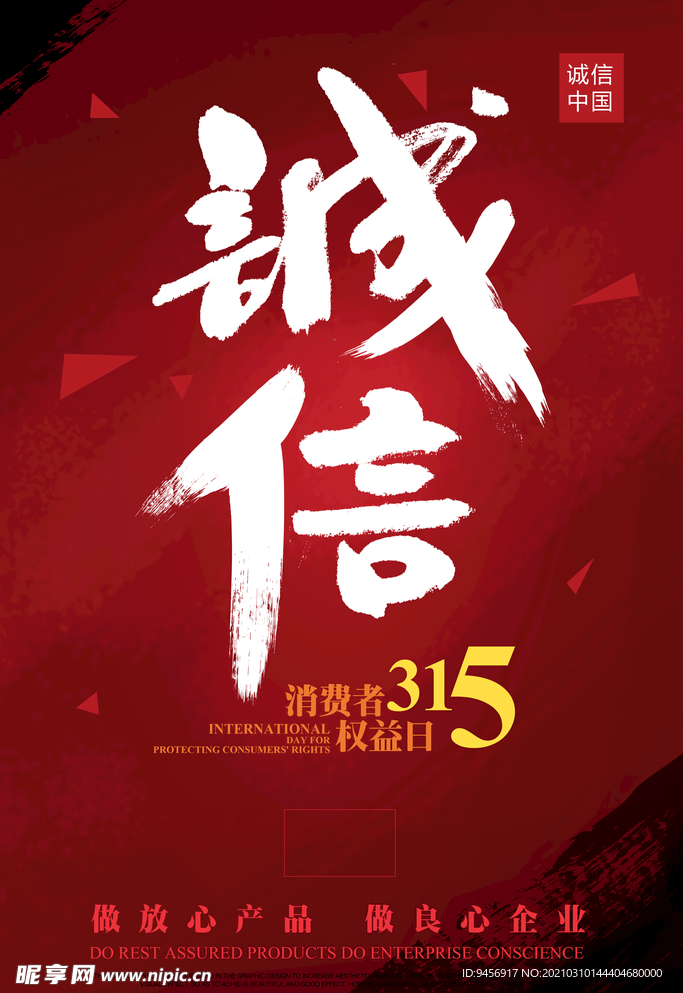 诚信315海报
