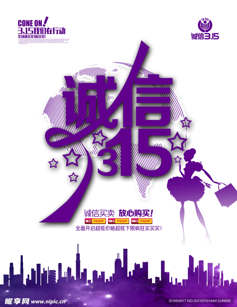诚信315海报