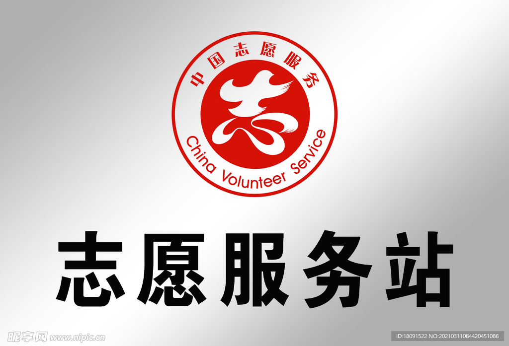 志愿服务站