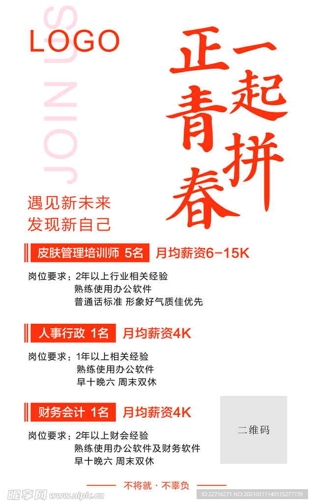 招聘海报 正青春一起拼