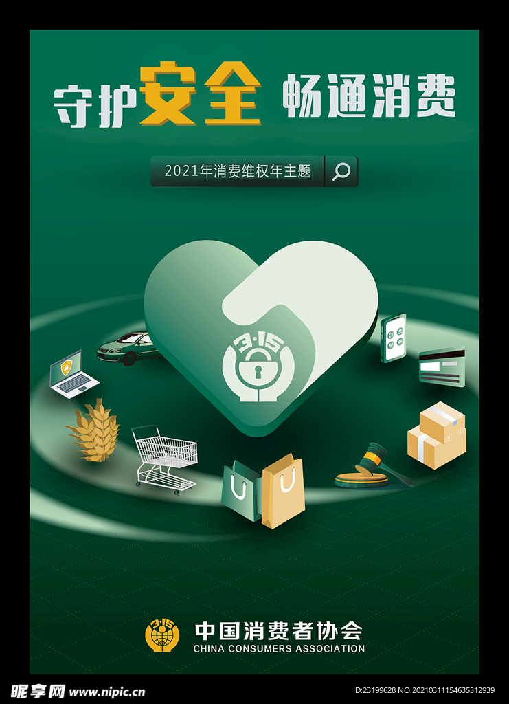 2021年消费维权年主题海报