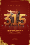 诚信315海报