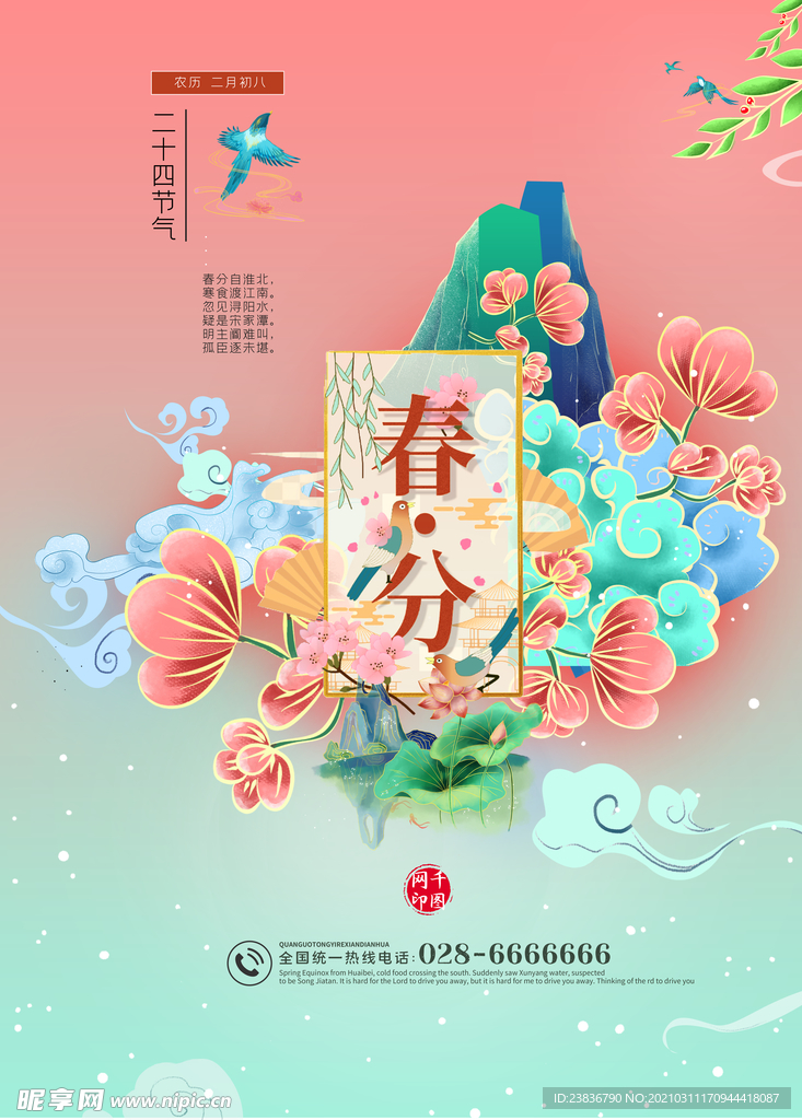 春分节气海报