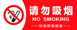禁止吸烟