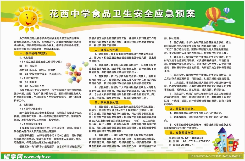 校园食堂应急预案