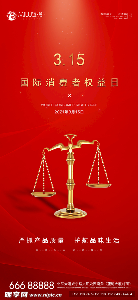 3.15国际消费者权益日