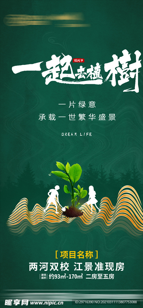 植树节 节气海报