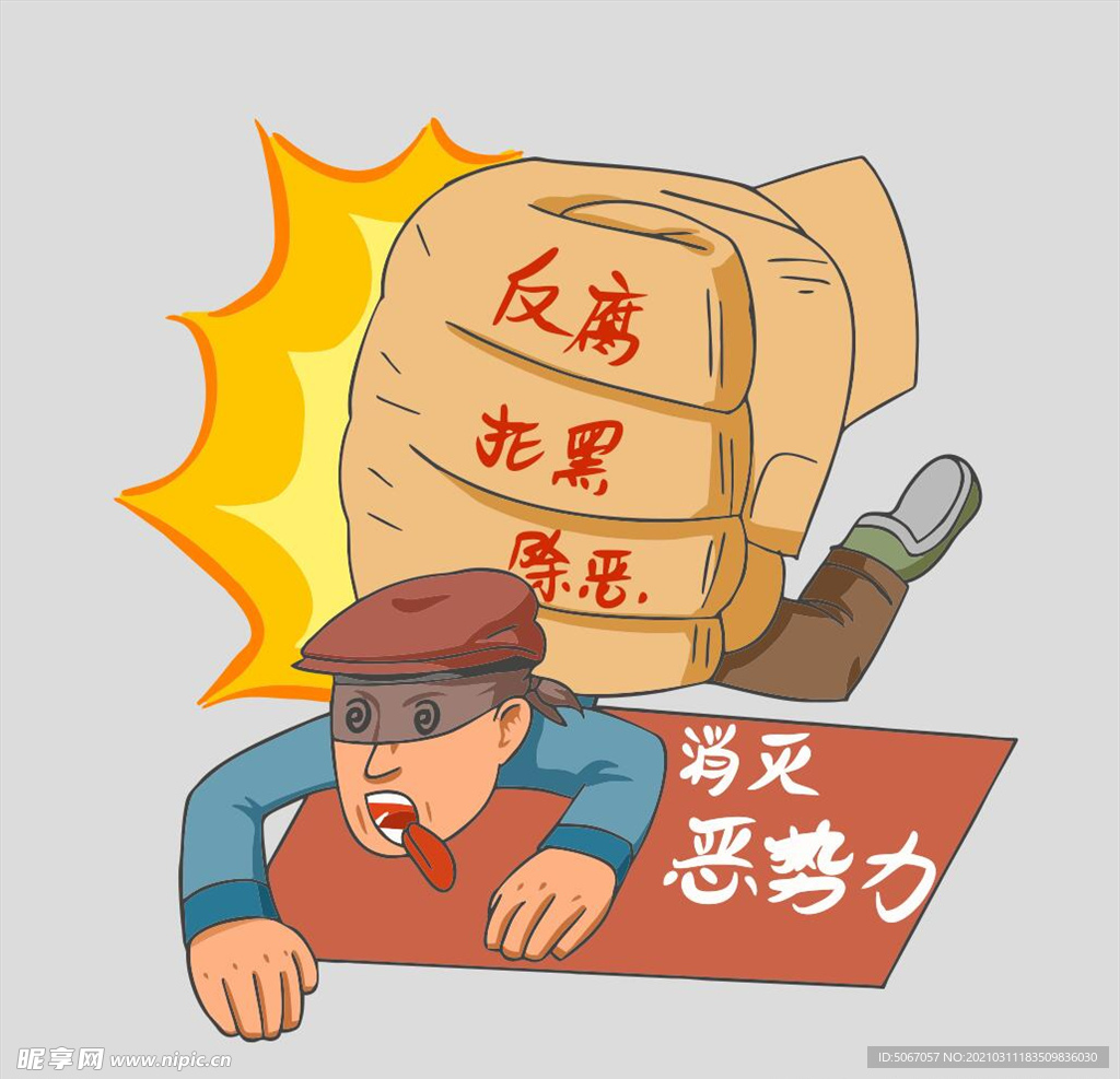 反腐扫黑除恶漫画