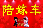 陪嫁车