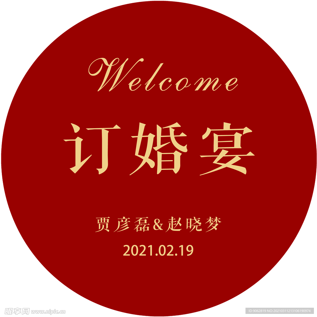 订婚宴圆牌水牌